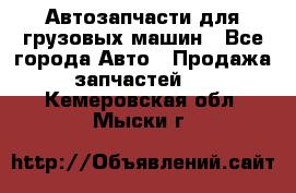 Автозапчасти для грузовых машин - Все города Авто » Продажа запчастей   . Кемеровская обл.,Мыски г.